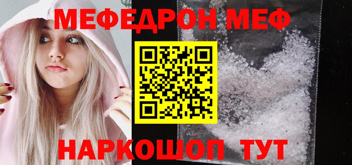 Меф  Отрадное